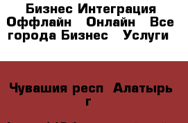 Бизнес Интеграция Оффлайн  Онлайн - Все города Бизнес » Услуги   . Чувашия респ.,Алатырь г.